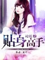 校花之贴身高手封面图片