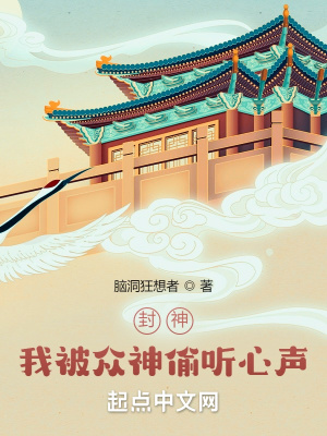 封神：我被众神偷听心声！封面图片