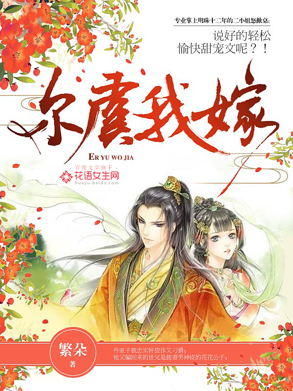 尔虞我嫁封面图片