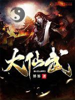 大仙武封面图片