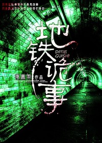 地铁诡事封面图片
