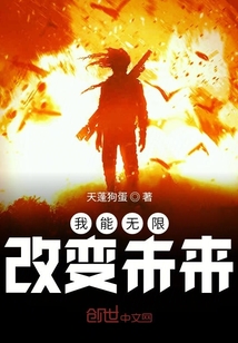 我能无限改变未来封面图片