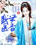 盛世医香封面图片