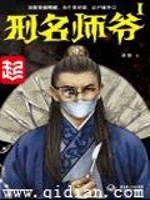 刑名师爷封面图片