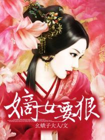 嫡女要狠封面图片