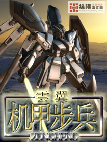 机甲步兵封面图片