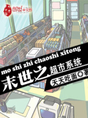 末世之超市系统封面图片
