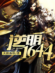 逆明1644封面图片