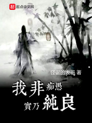 我非痴愚实乃纯良封面图片