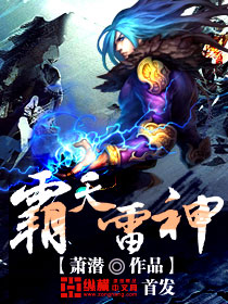 霸天雷神封面图片