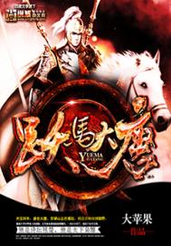 跃马大唐(合作)封面图片