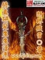 修真研究生生活录封面图片