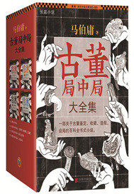 古董局中局封面图片