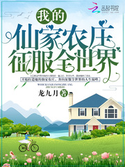 我的仙家农庄征服全世界封面图片