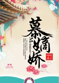 慕嫡娇封面图片