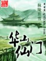 华山仙门封面图片