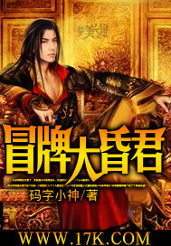 冒牌大昏君封面图片