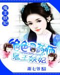 绝色丹药师：鬼王妖妃封面图片