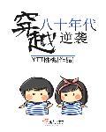 穿越八十年代逆袭封面图片