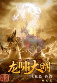 龙啸大明封面图片