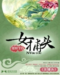 女捕头封面图片