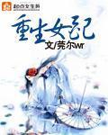 重生女配封面图片