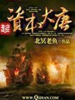 资本大唐封面图片