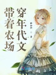 带着农场穿年代文封面图片