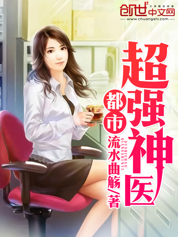 都市超强神医封面图片