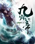 九霄武帝封面图片
