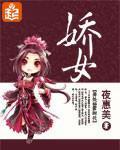 娇女封面图片