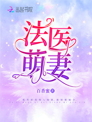 法医萌妻封面图片