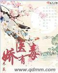 娇医有毒封面图片