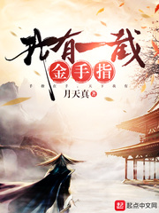 我有一截金手指封面图片