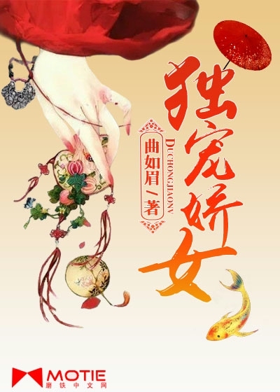 独宠娇女封面图片