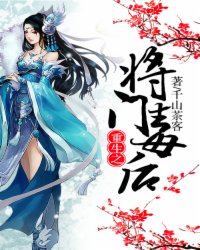 重生之将门毒后封面图片