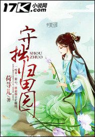 守拙归田园封面图片
