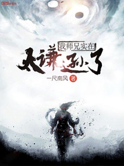 我师兄实在太谦逊了封面图片