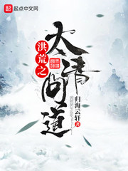 洪荒之太清问道封面图片