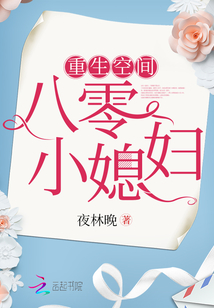 重生空间八零小媳妇封面图片