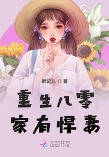 重生八零家有悍妻封面图片