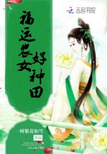 福运农女好种田封面图片