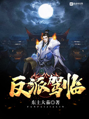 反派驾临封面图片