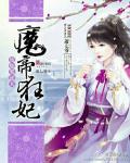 废柴要逆天：魔帝狂妃封面图片