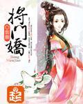 将门娇封面图片
