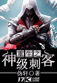 重生之神级刺客封面图片