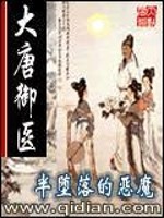 大唐御医封面图片