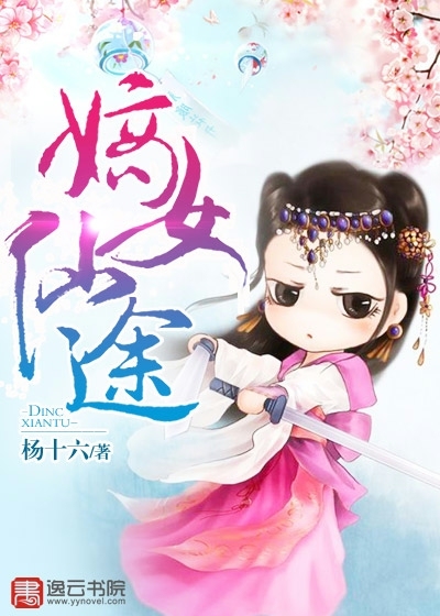 嫡女仙途封面图片
