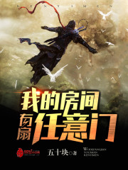 我的房间有扇任意门封面图片