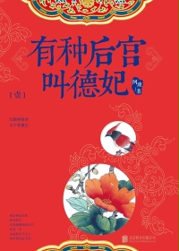有种后宫叫德妃封面图片
